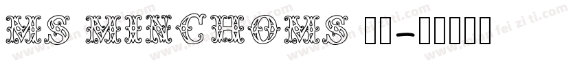 MS MINCHOMS 明朝字体转换